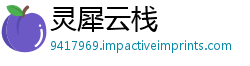 灵犀云栈